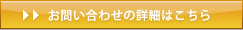 お問い合わせの詳細はこちら