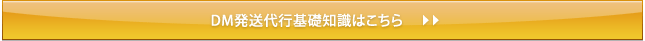 DM発送代行基礎知識はこちら