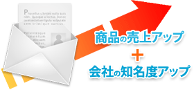 商品の売り上げアップ