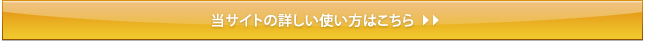 当サイトの詳しい使い方