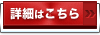 詳細はこちら