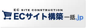 ECサイト構築一括.jp