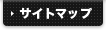 サイトマップ