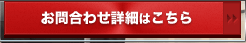 お問い合わせ詳細はこちら