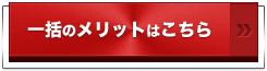 一括のメリットはこちら