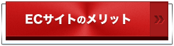 ECサイトのメリット