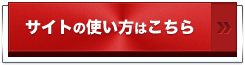 サイトの使い方はこちら
