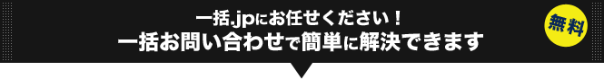一括お問い合わせで簡単に解決できます