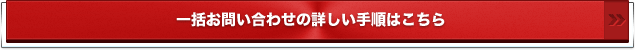 一括お問い合わせの詳しい手順はこちら