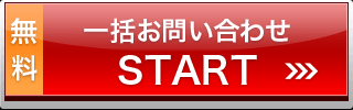 一括お問い合わせSTART