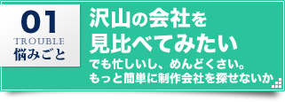 沢山の会社を見比べてみたい