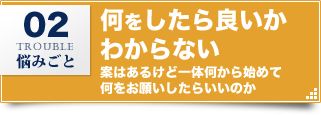 何をしたら良いかわからない