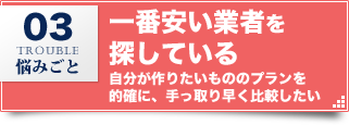 一番安い業者を探している