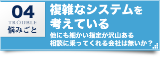 複雑なシステムを考えている