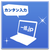 カンタン入力