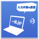 入力内容を送信