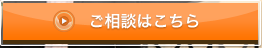ご相談はこちら