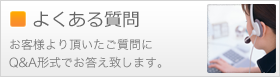 よくあるご質問