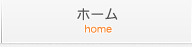 ホーム