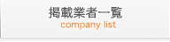 掲載業者一覧