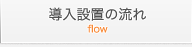 導入設置の流れ