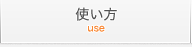 使い方
