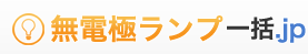 無電極ランプ一括.jp