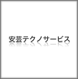 株式会社安芸テクノサービス