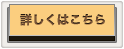 詳しくはこちら