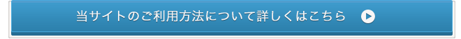 当サイトのご利用方法について詳しくはこちら