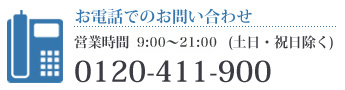 お電話でのお問い合わせ