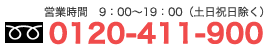 0120-411-900