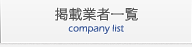 掲載企業一覧
