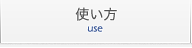 当サイトの使い方