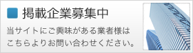 掲載企業募集中