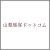 山梨集客ドットコム