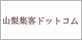 山梨集客ドットコム