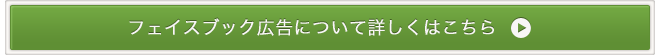 Facebook広告について詳しくはこちら