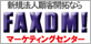 FAXDMマーケティングセンター