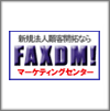 ＦＡＸＤＭマーケティングセンター