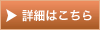 詳細はこちら