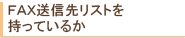 リストを持っているか