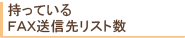 ＦＡＸ送信先リスト数