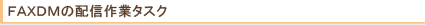 配信作業タスク