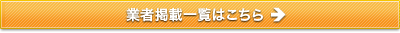 掲載業者一覧はこちら
