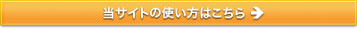当サイトの使い方はこちら