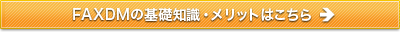 FAXDMの基礎知識はこちら