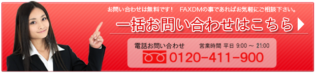 一括お問い合わせはこちら