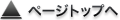 ページトップへ