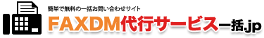 FAXDM代行サービス一括.jp